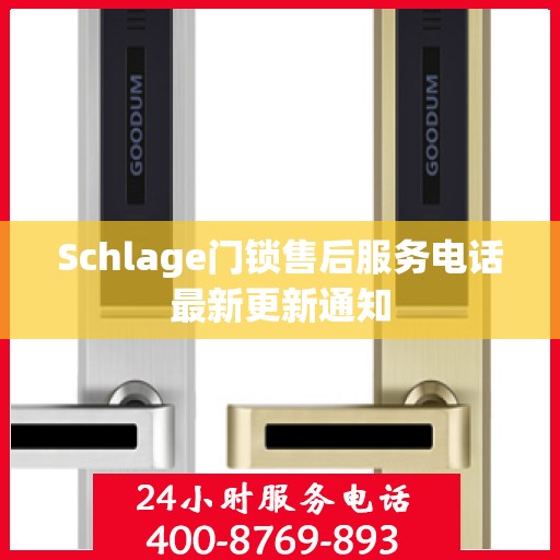 Schlage门锁售后服务电话最新更新通知