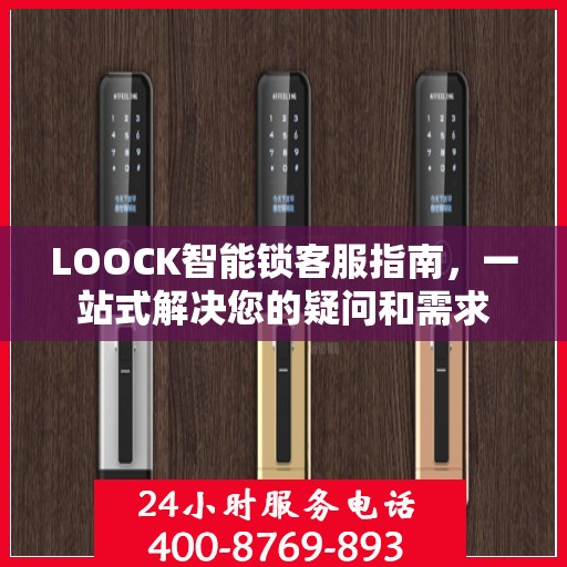 LOOCK智能锁客服指南，一站式解决您的疑问和需求
