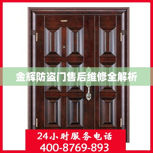 金辉防盗门售后维修全解析