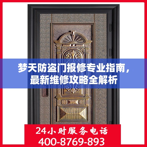 梦天防盗门报修专业指南，最新维修攻略全解析