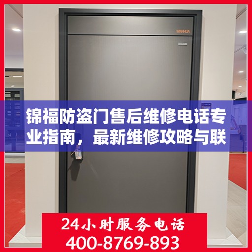 锦福防盗门售后维修电话专业指南，最新维修攻略与联系方式