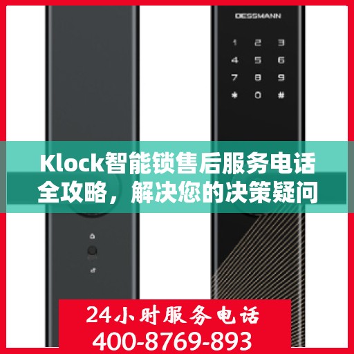 Klock智能锁售后服务电话全攻略，解决您的决策疑问