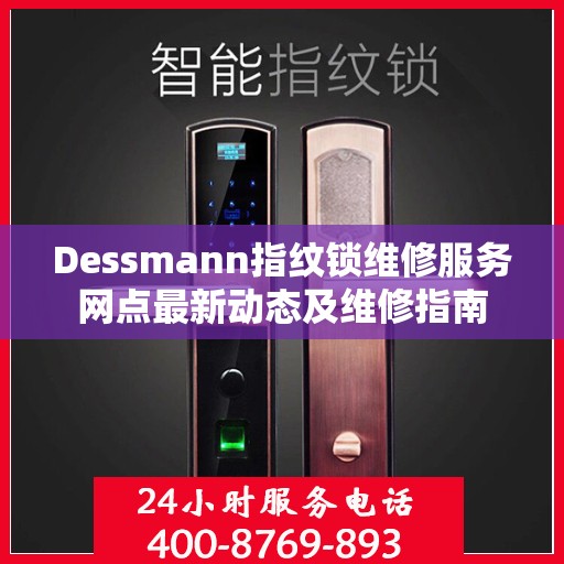 Dessmann指纹锁维修服务网点最新动态及维修指南