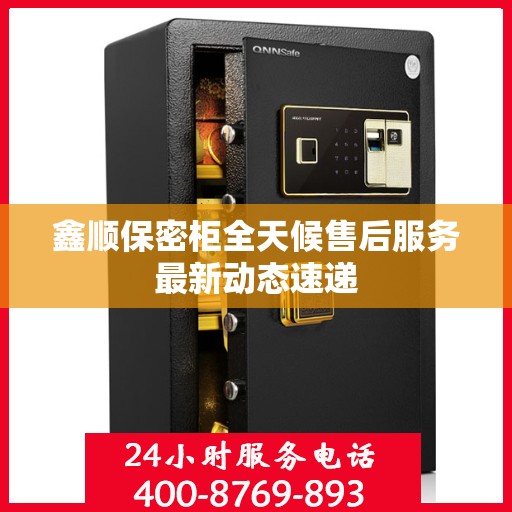 鑫顺保密柜全天候售后服务最新动态速递