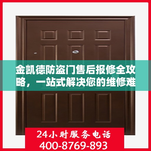 金凯德防盗门售后报修全攻略，一站式解决您的维修难题