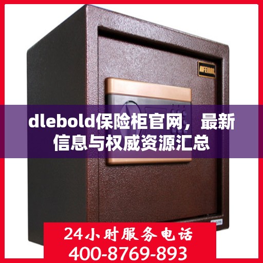 dlebold保险柜官网，最新信息与权威资源汇总