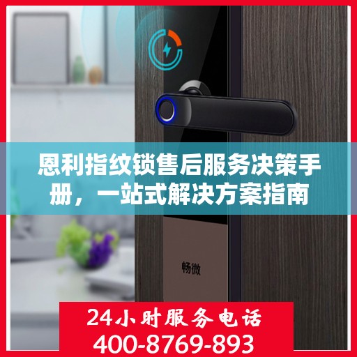 恩利指纹锁售后服务决策手册，一站式解决方案指南