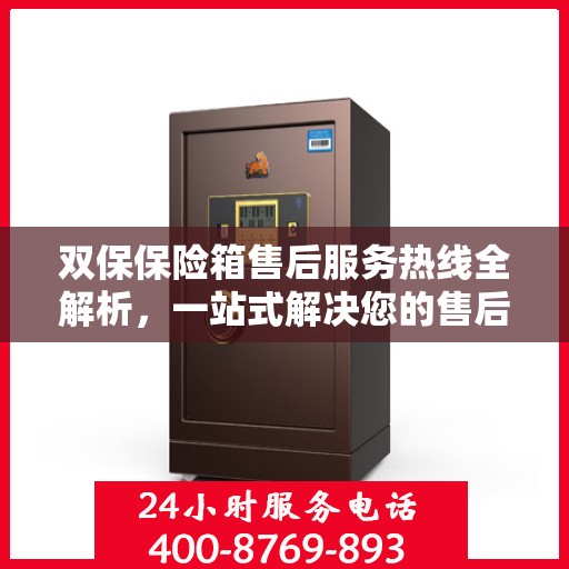双保保险箱售后服务热线全解析，一站式解决您的售后需求