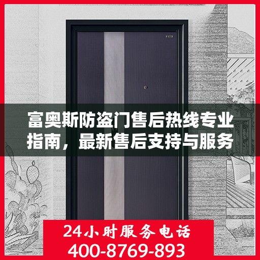 富奥斯防盗门售后热线专业指南，最新售后支持与服务攻略