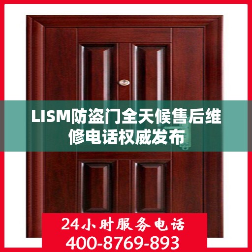 LISM防盗门全天候售后维修电话权威发布