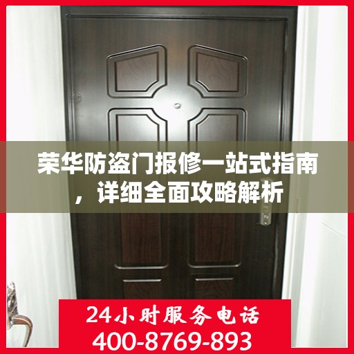 荣华防盗门报修一站式指南，详细全面攻略解析