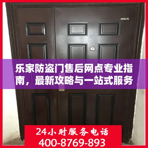乐家防盗门售后网点专业指南，最新攻略与一站式服务体验