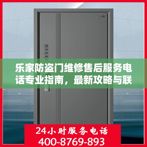 乐家防盗门维修售后服务电话专业指南，最新攻略与联系方式揭秘
