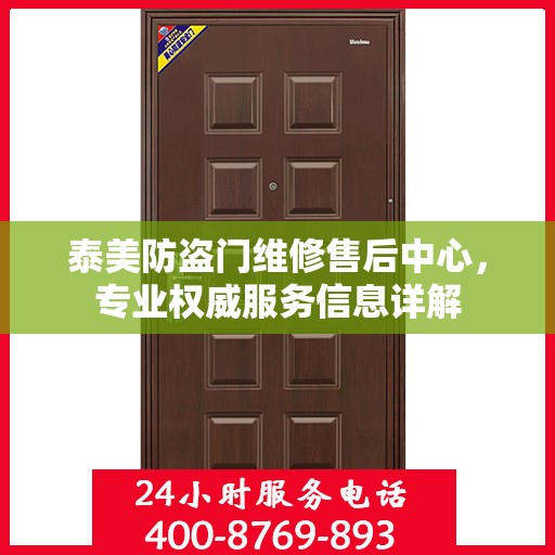 泰美防盗门维修售后中心，专业权威服务信息详解