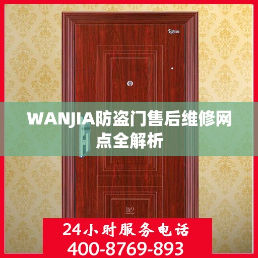 WANJIA防盗门售后维修网点全解析