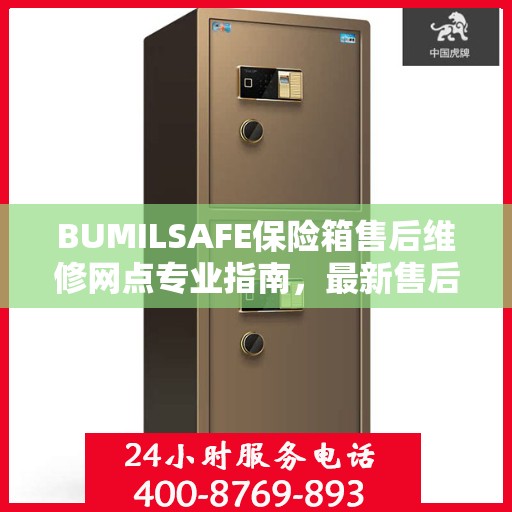 BUMILSAFE保险箱售后维修网点专业指南，最新售后维修攻略