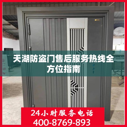 天湖防盗门售后服务热线全方位指南