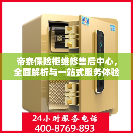 帝泰保险柜维修售后中心，全面解析与一站式服务体验