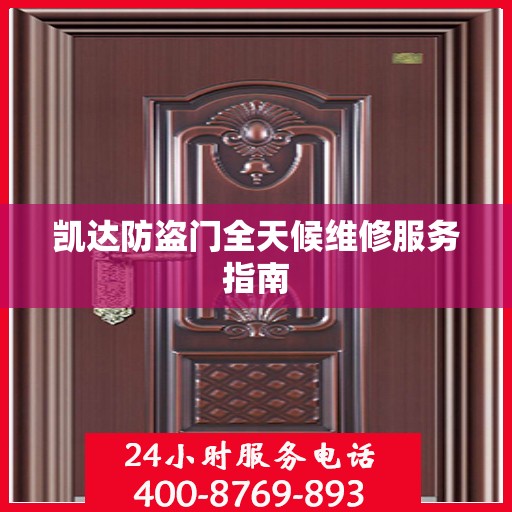 凯达防盗门全天候维修服务指南