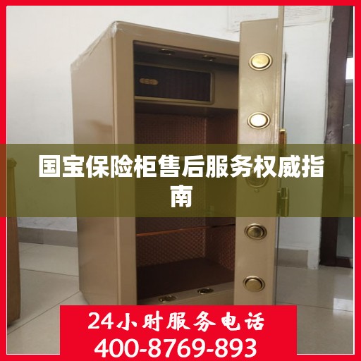 国宝保险柜售后服务权威指南