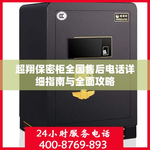 超翔保密柜全国售后电话详细指南与全面攻略