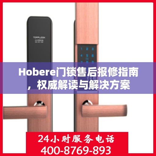 Hobere门锁售后报修指南，权威解读与解决方案