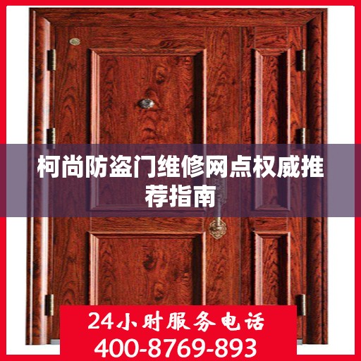 柯尚防盗门维修网点权威推荐指南