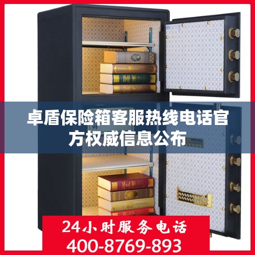 卓盾保险箱客服热线电话官方权威信息公布