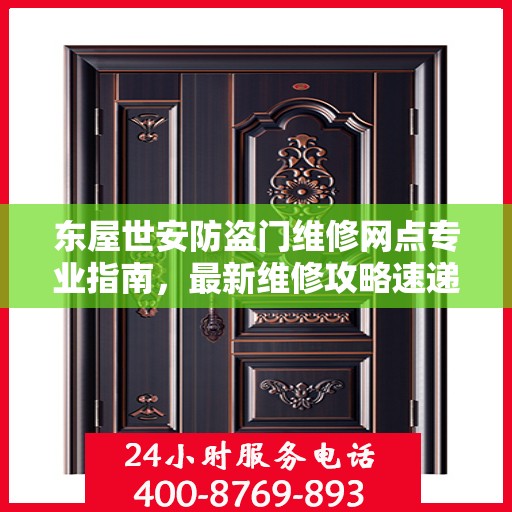 东屋世安防盗门维修网点专业指南，最新维修攻略速递