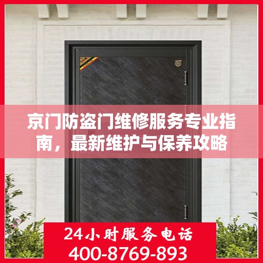 京门防盗门维修服务专业指南，最新维护与保养攻略