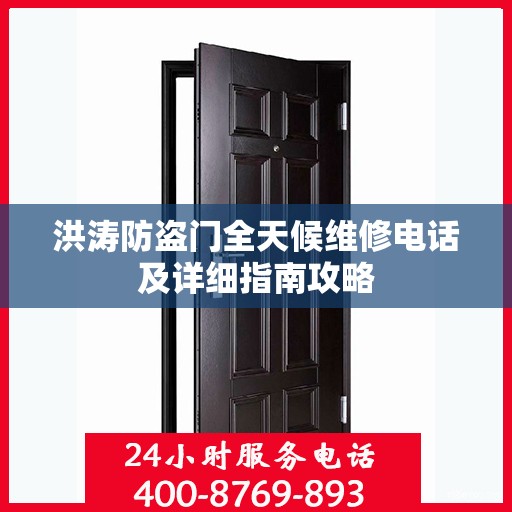 洪涛防盗门全天候维修电话及详细指南攻略