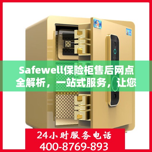 Safewell保险柜售后网点全解析，一站式服务，让您无忧使用