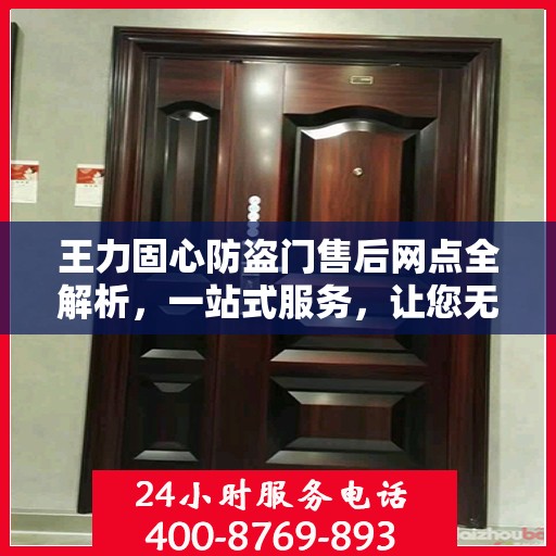 王力固心防盗门售后网点全解析，一站式服务，让您无忧！