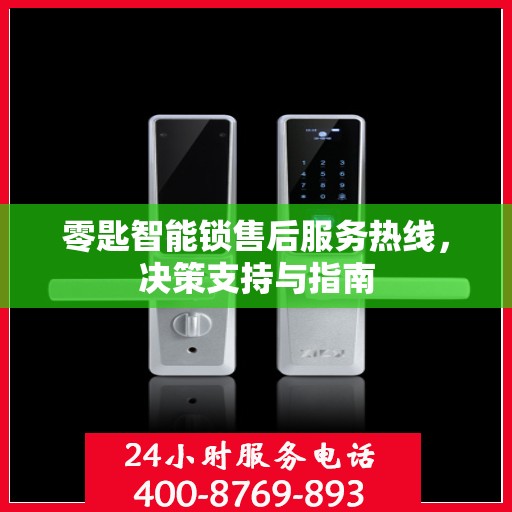 零匙智能锁售后服务热线，决策支持与指南