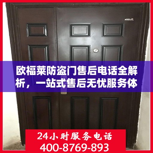 欧福莱防盗门售后电话全解析，一站式售后无忧服务体验