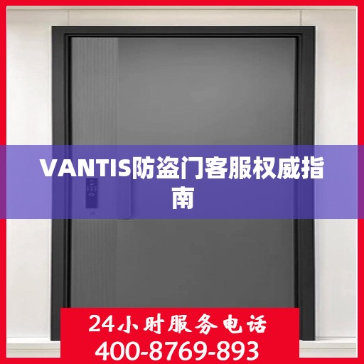 VANTIS防盗门客服权威指南