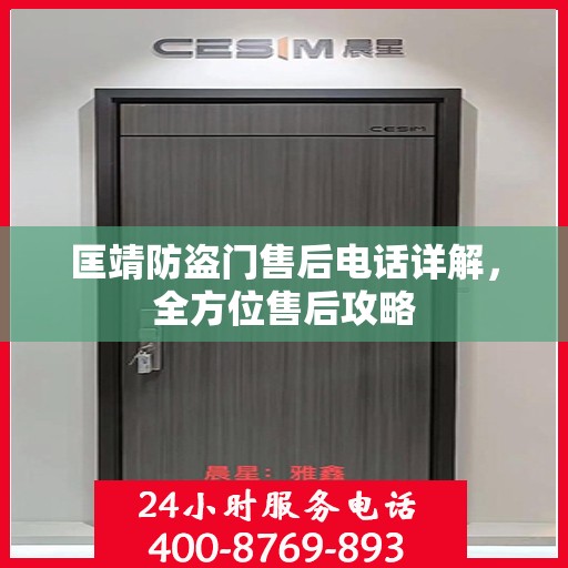 匡靖防盗门售后电话详解，全方位售后攻略