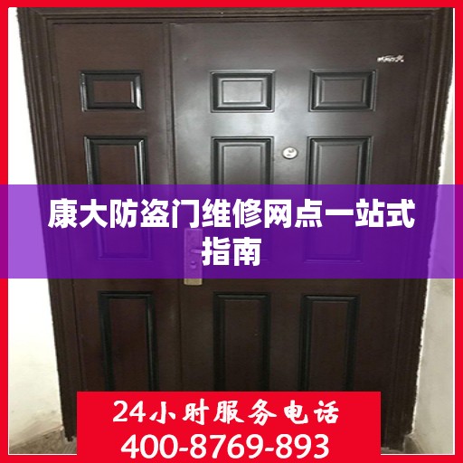 康大防盗门维修网点一站式指南