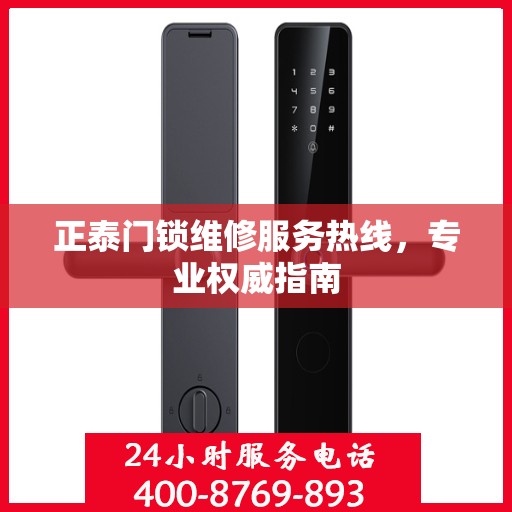 正泰门锁维修服务热线，专业权威指南