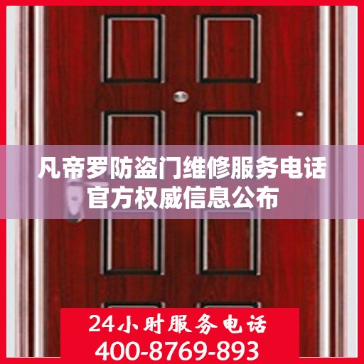 凡帝罗防盗门维修服务电话官方权威信息公布