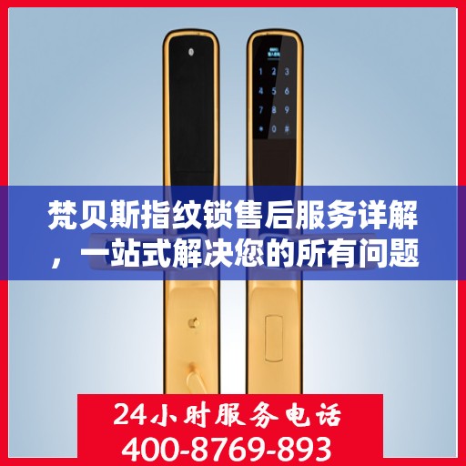 梵贝斯指纹锁售后服务详解，一站式解决您的所有问题