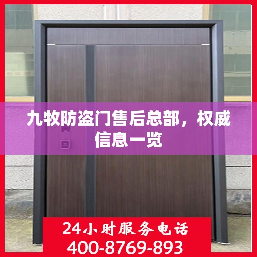 九牧防盗门售后总部，权威信息一览