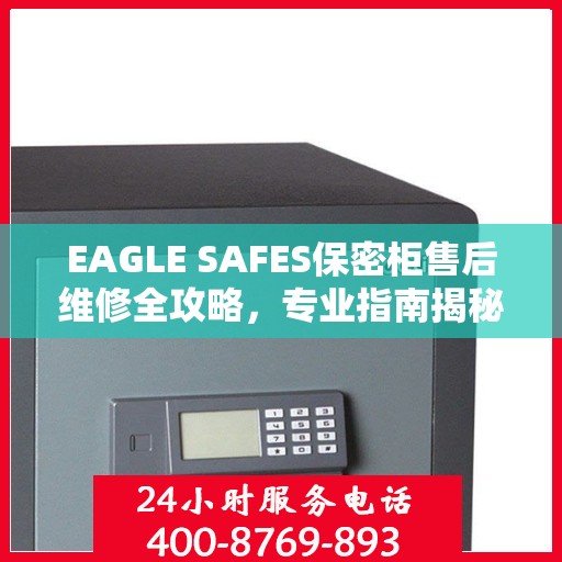 EAGLE SAFES保密柜售后维修全攻略，专业指南揭秘最新维修秘籍