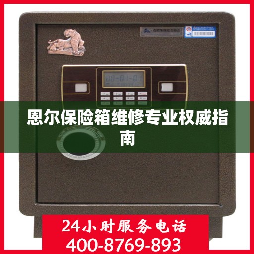 恩尔保险箱维修专业权威指南