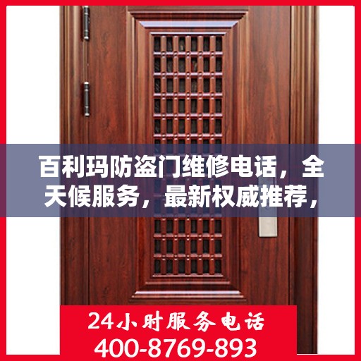 百利玛防盗门维修电话，全天候服务，最新权威推荐，快速响应需求！