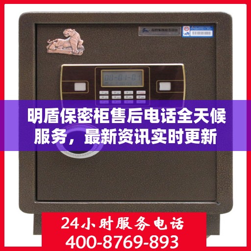 明盾保密柜售后电话全天候服务，最新资讯实时更新