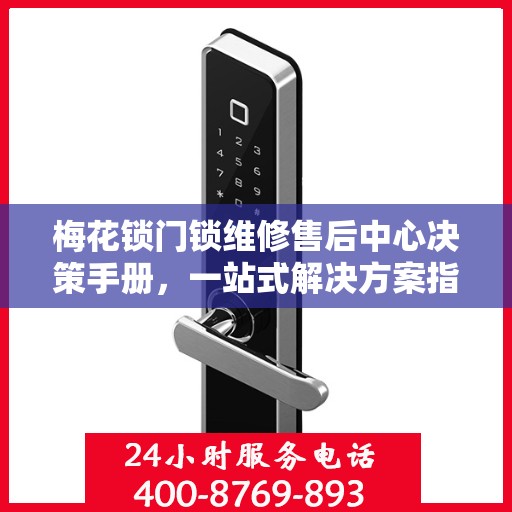 梅花锁门锁维修售后中心决策手册，一站式解决方案指南