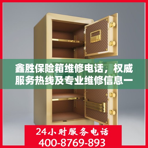 鑫胜保险箱维修电话，权威服务热线及专业维修信息一览