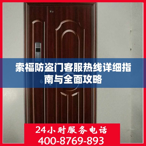 索福防盗门客服热线详细指南与全面攻略
