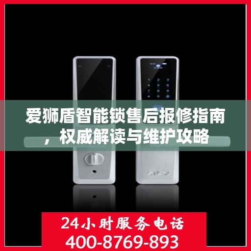 爱狮盾智能锁售后报修指南，权威解读与维护攻略